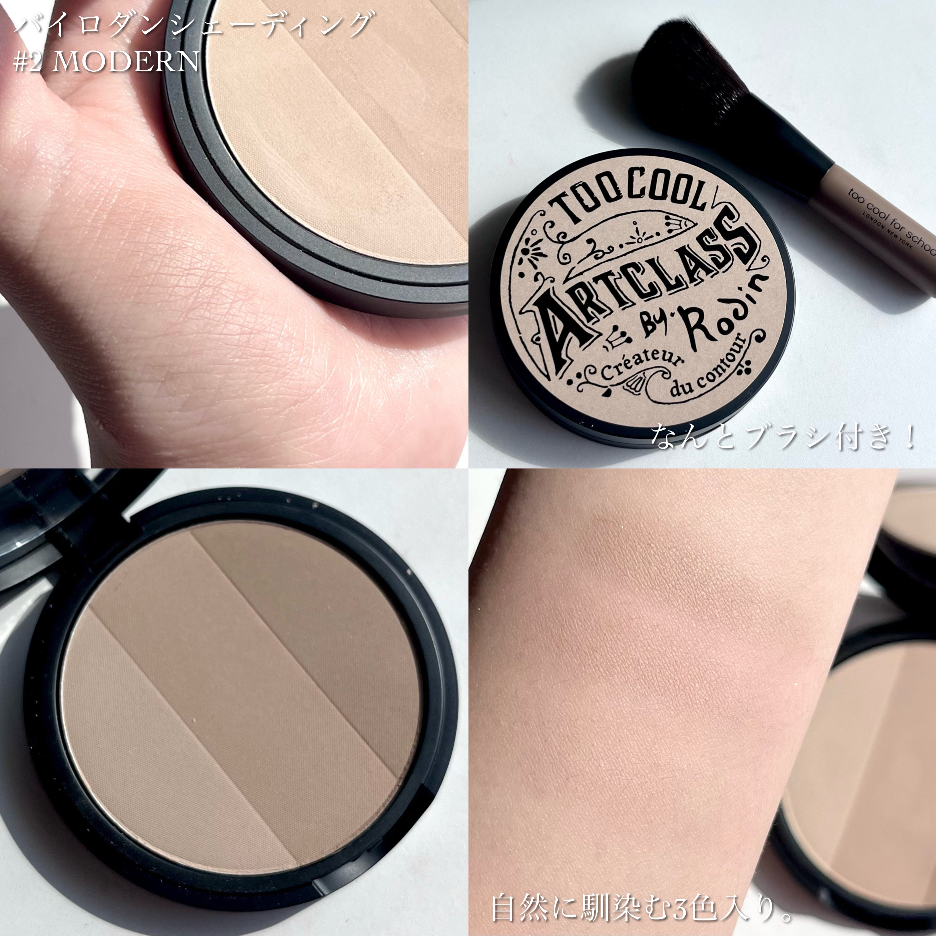 アートクラスバイロダン シェーディング/too cool for school/シェーディングを使ったクチコミ（3枚目）