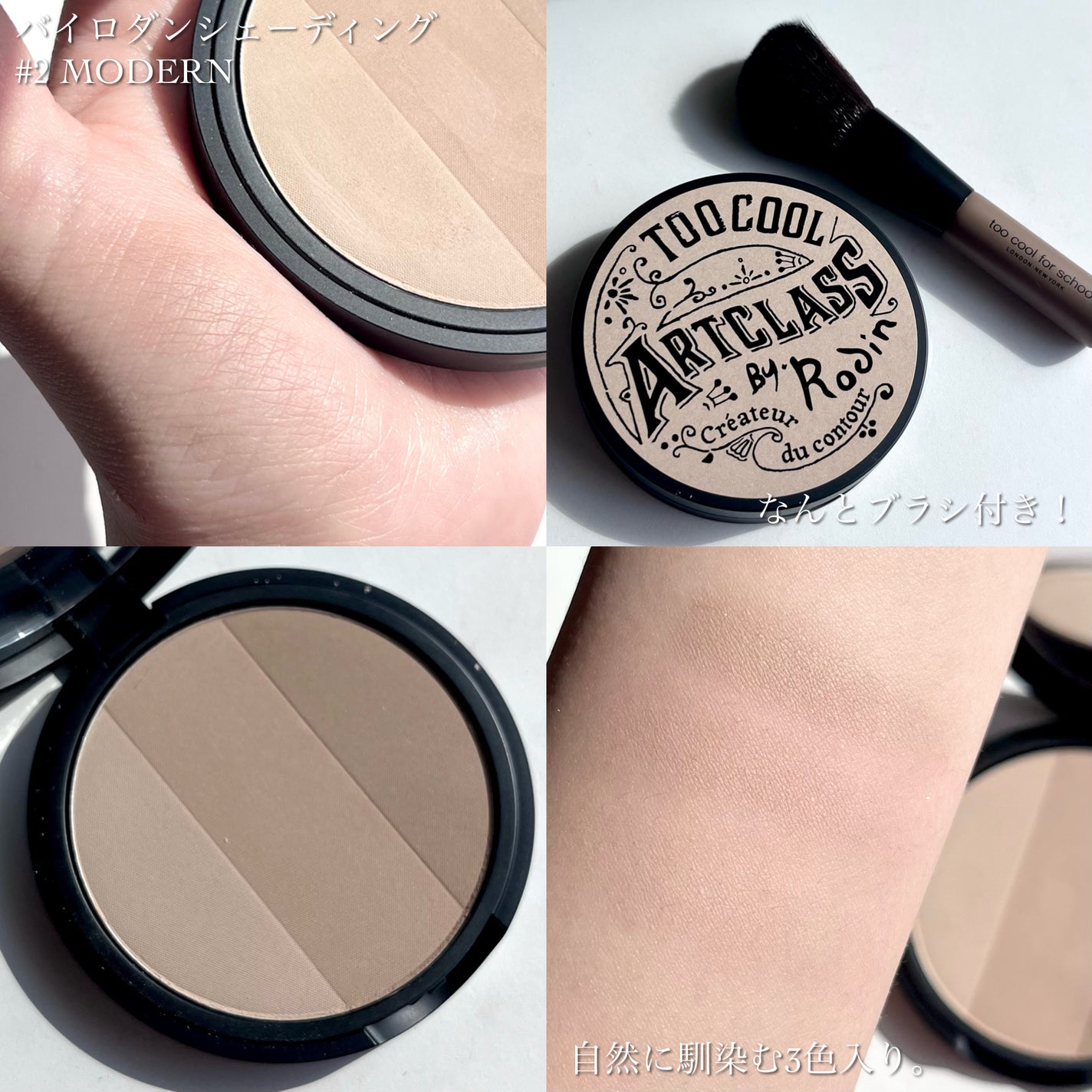 アートクラスバイロダン シェーディング/too cool for school/シェーディングを使ったクチコミ(3枚目)