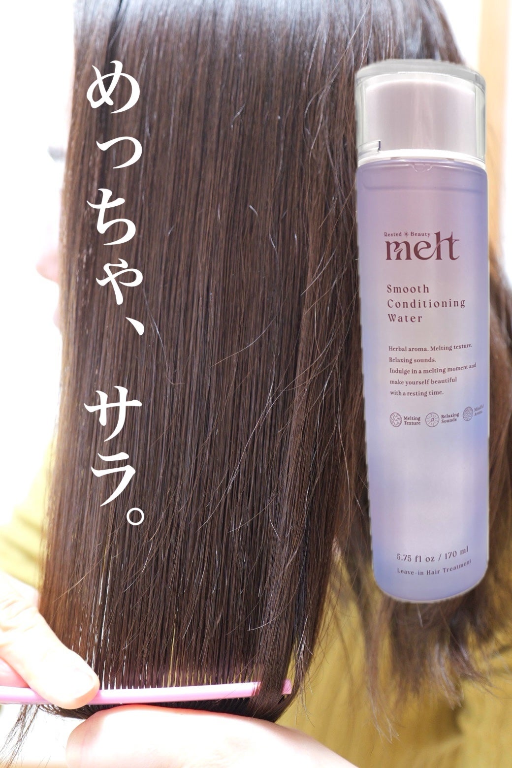 スムース コンディショニング ウォーター/melt/アウトバストリートメントを使ったクチコミ(2枚目)