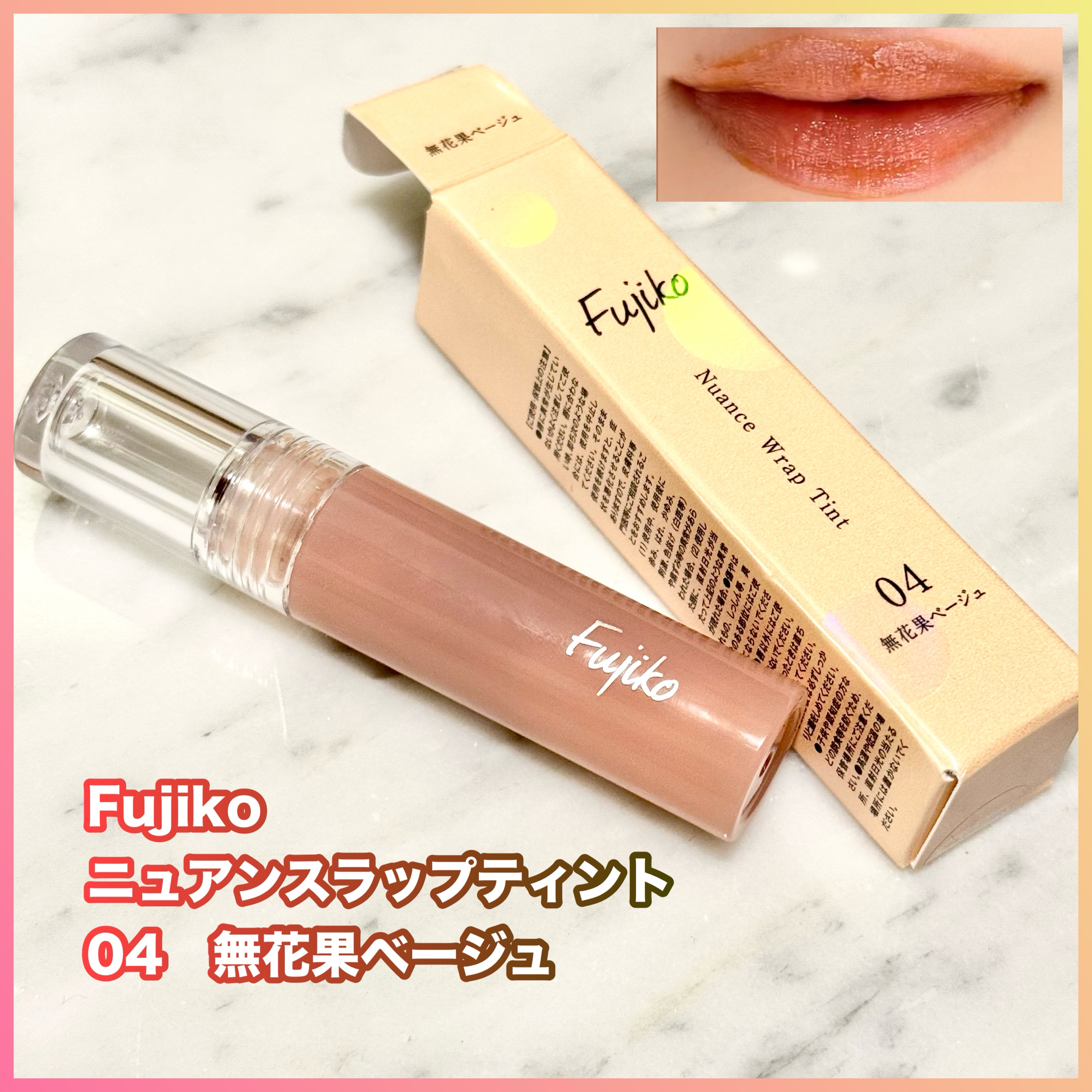 ニュアンスラップティント/Fujiko/リップティントを使ったクチコミ（1枚目）