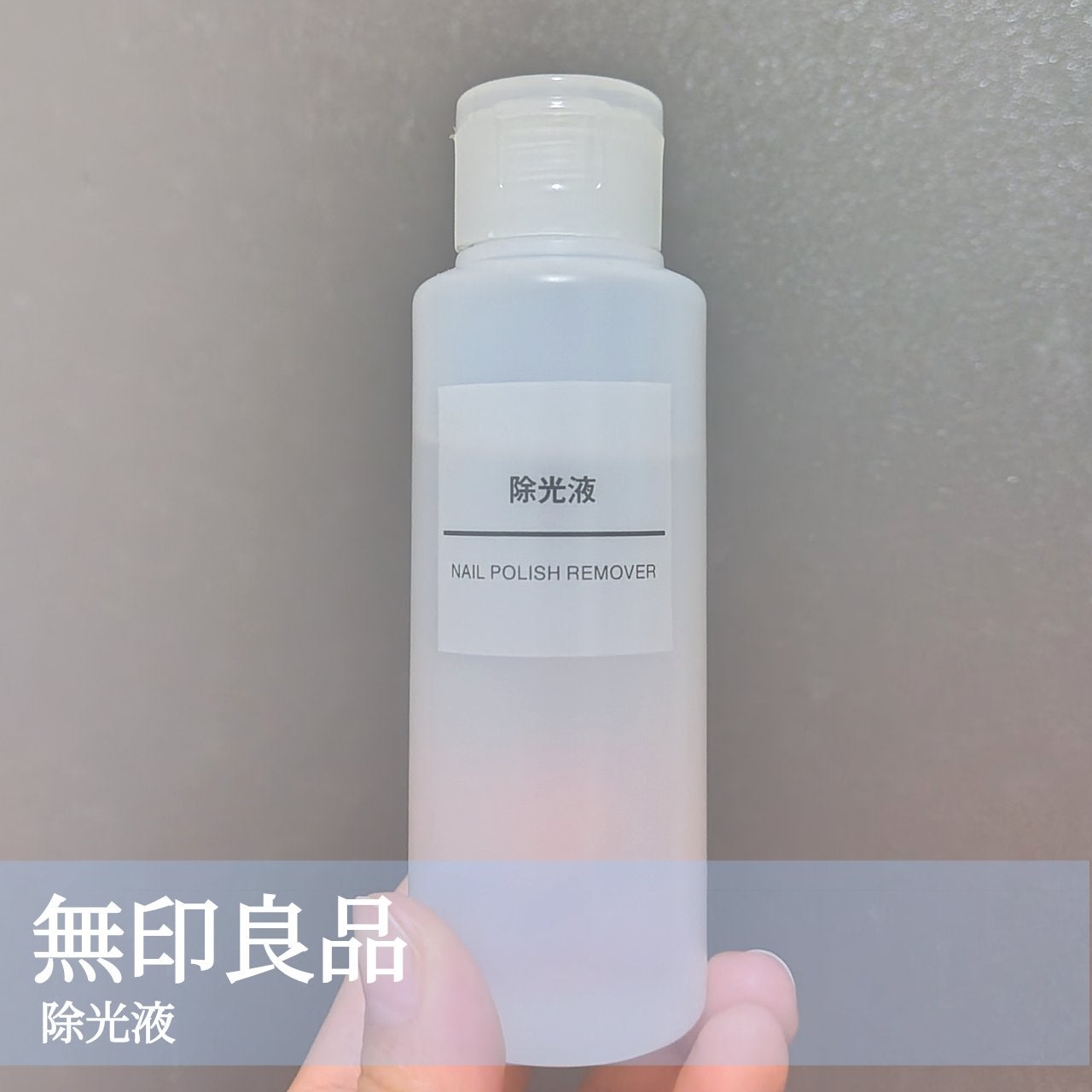除光液/無印良品/除光液を使ったクチコミ(1枚目)