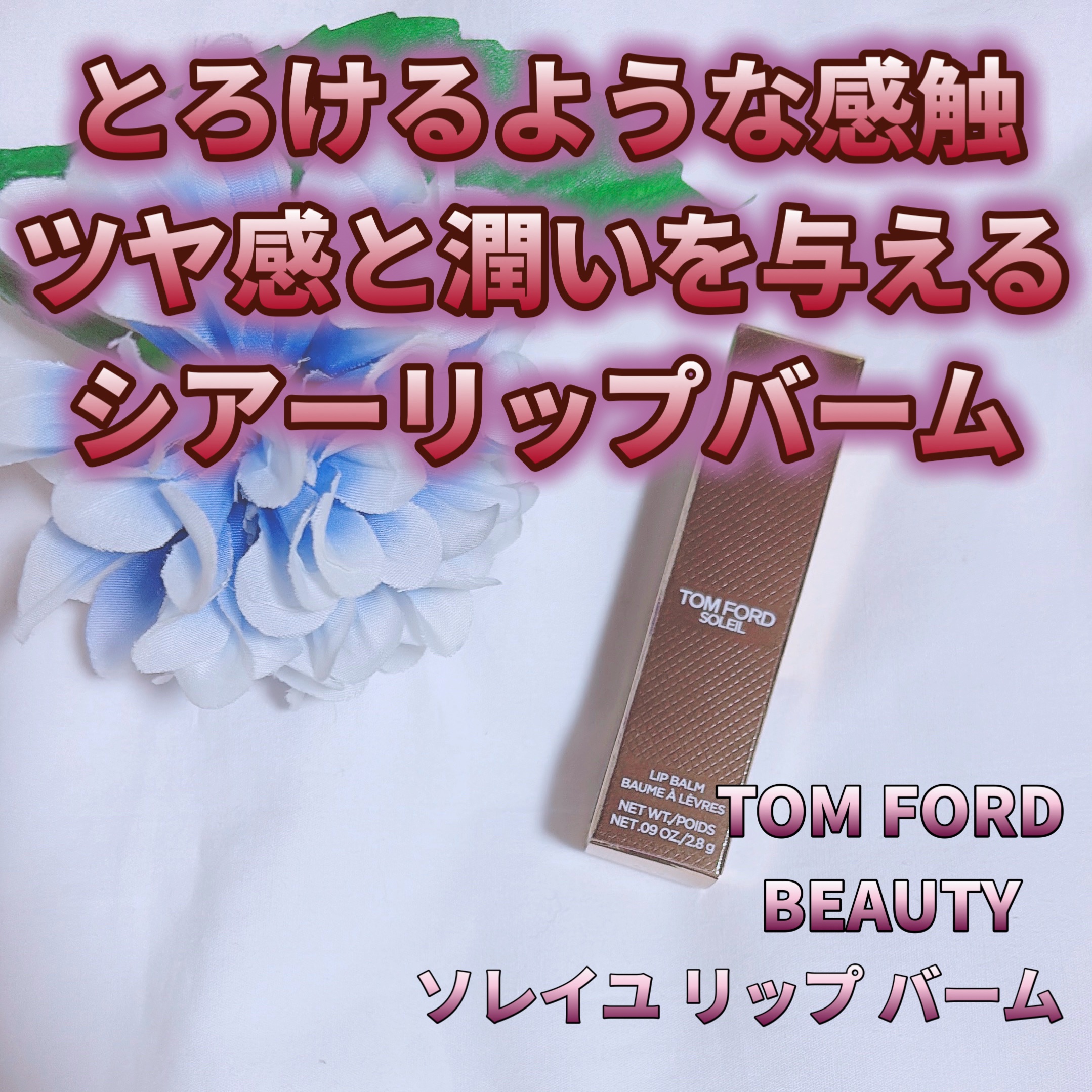ソレイユ リップ バーム/TOM FORD BEAUTY/リップバームを使ったクチコミ（1枚目）