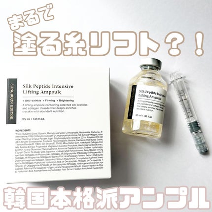 シルクペプチドインテンシブリフティングアンプル/SUNGBOON EDITOR(成分エディター)/美容液を使ったクチコミ(1枚目)