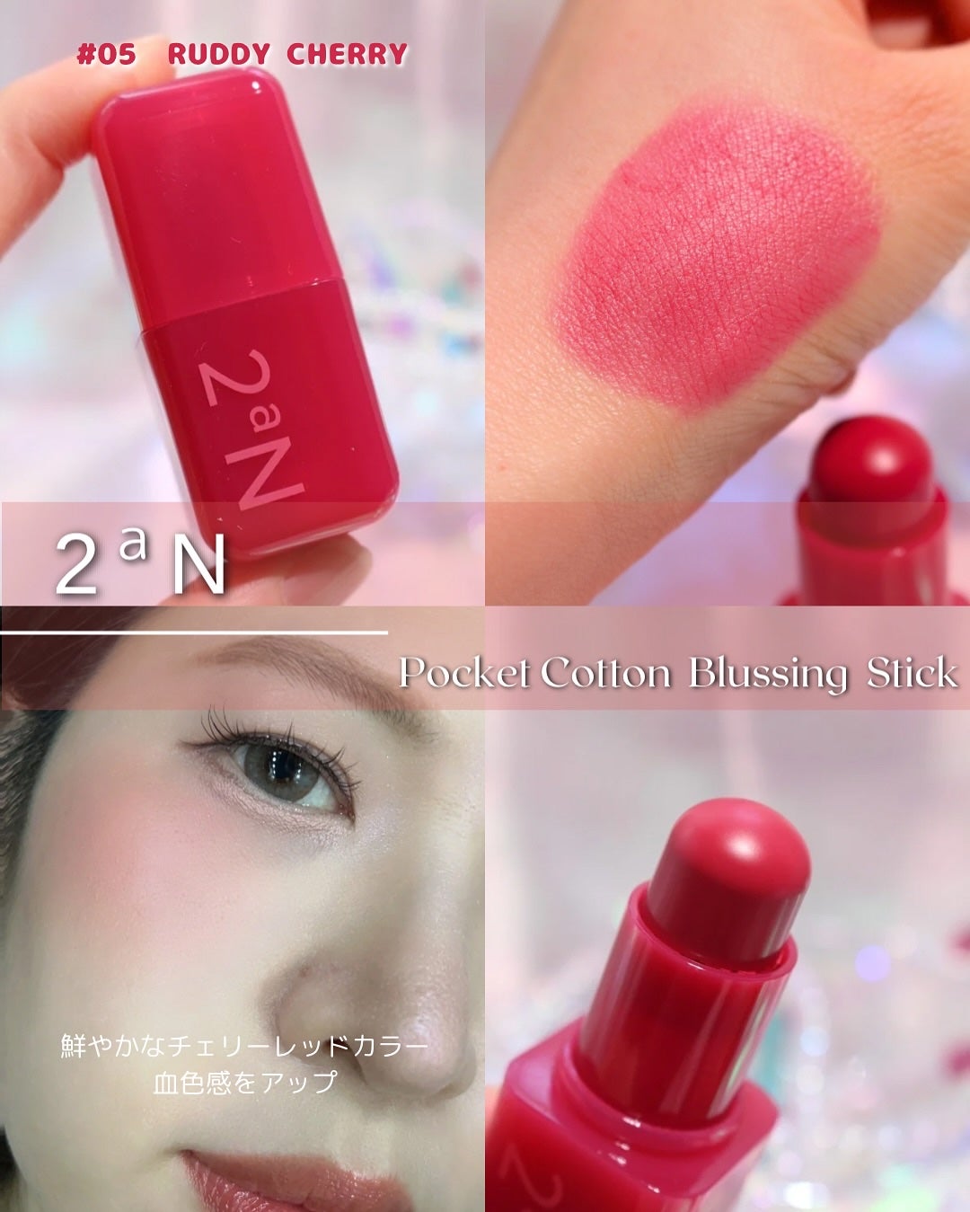 ポケットコットンブラーリングスティック/2aN/ジェル・クリームチークを使ったクチコミ(10枚目)