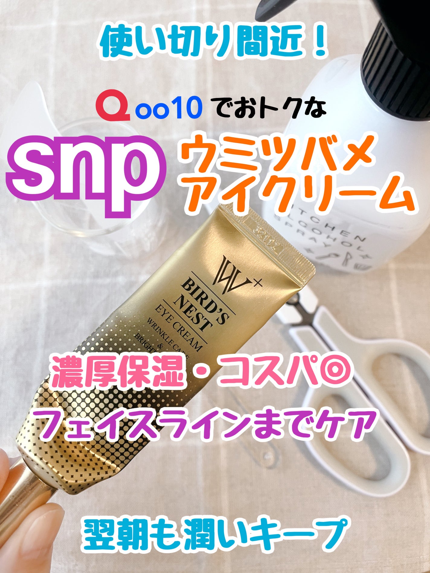 ウミツバメの巣W+アイクリーム/SNP/アイケア・アイクリームを使ったクチコミ(1枚目)