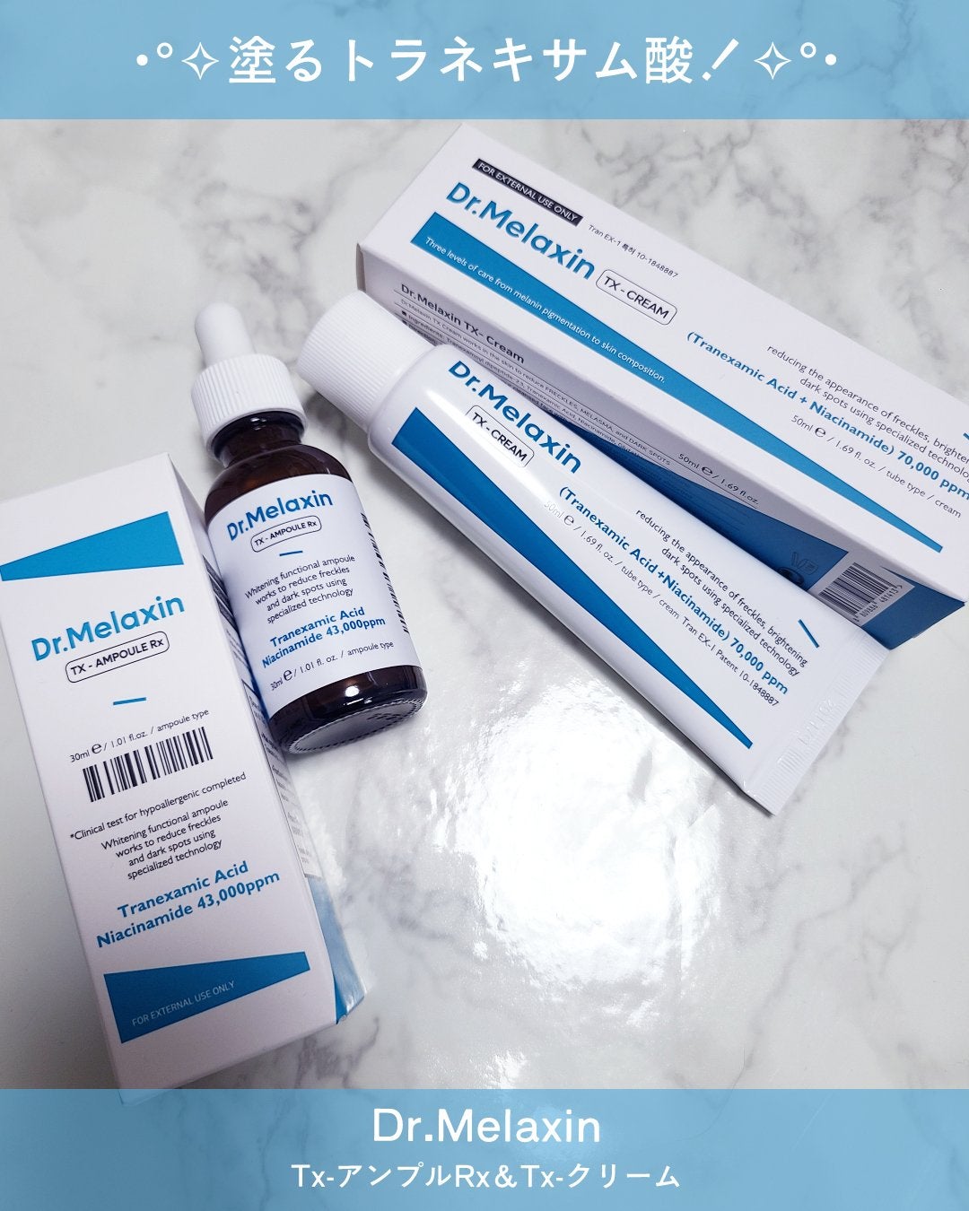 TXアンプルRX+TXクリーム/Dr.Melaxin/スキンケアキットを使ったクチコミ(1枚目)