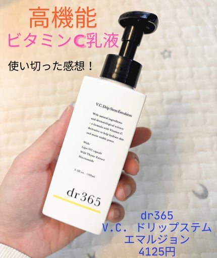 V.C. ドリップステムエマルジョン /dr365/乳液を使ったクチコミ(1枚目)