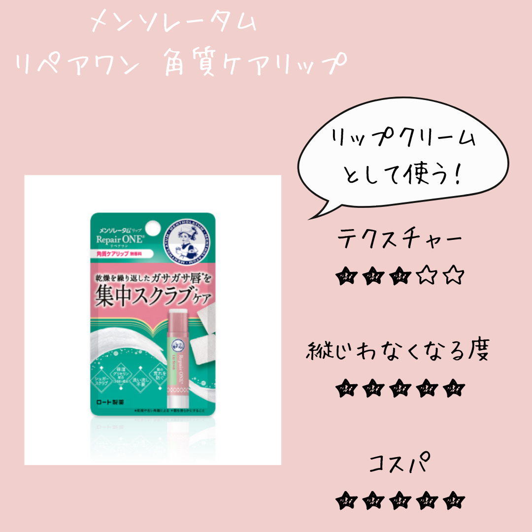 メンソレータム リペアワン 角質ケアリップ/メンソレータム/リップクリームを使ったクチコミ（2枚目）