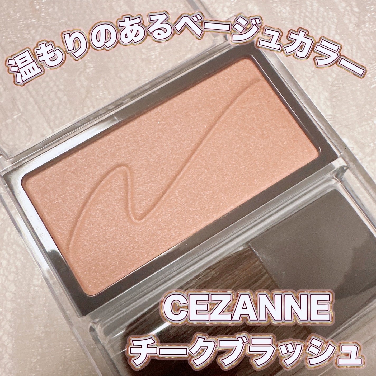 チークブラッシュ/CEZANNE/パウダーチークを使ったクチコミ(1枚目)