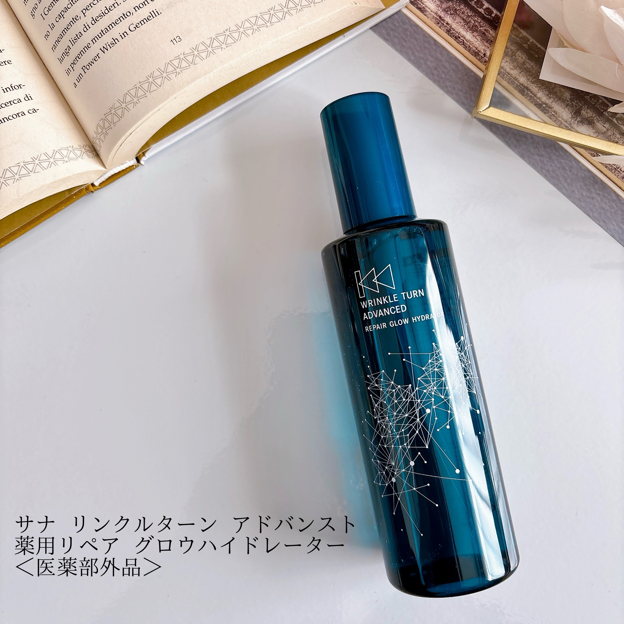 サナ　リンクルターン　アドバンスト　薬用リペア　グロウハイドレーター【医薬部外品】/サナ　リンクルターン/化粧水を使ったクチコミ（2枚目）