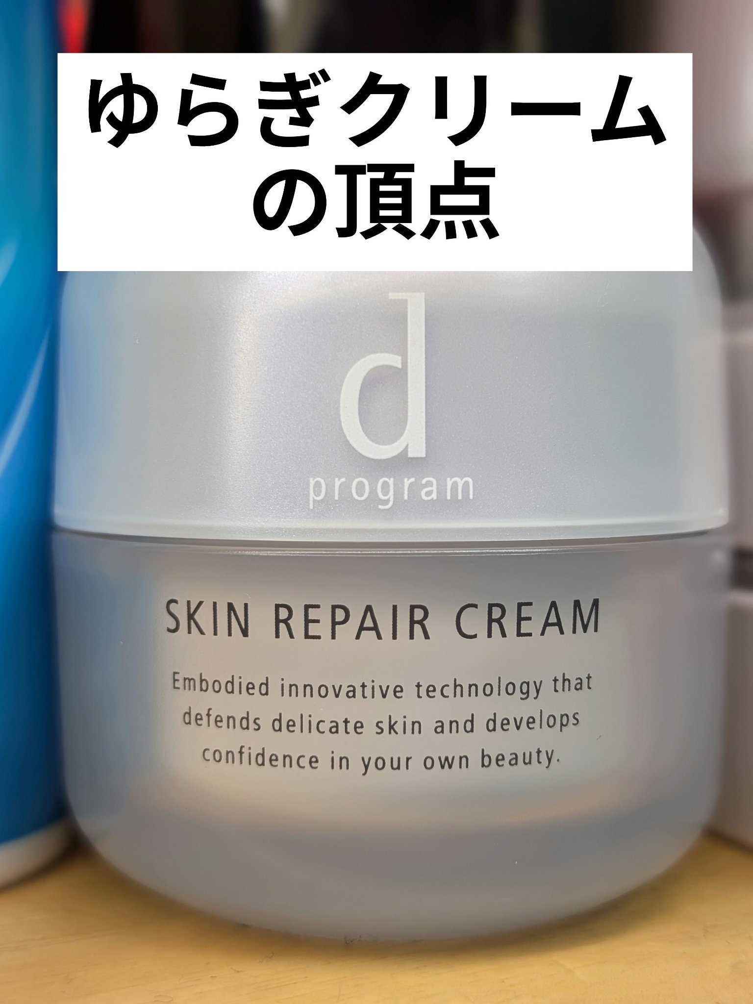 スキンリペアクリーム/d プログラム/フェイスクリームを使ったクチコミ（1枚目）