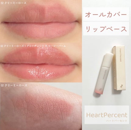 ドット オン ムード オールカバー リップベース/Heart Percent/リップクリームを使ったクチコミ(1枚目)