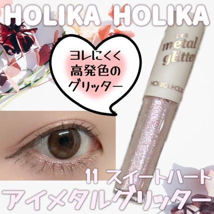 アイメタルグリッター/HOLIKA HOLIKA/グリッターを使ったクチコミ(1枚目)