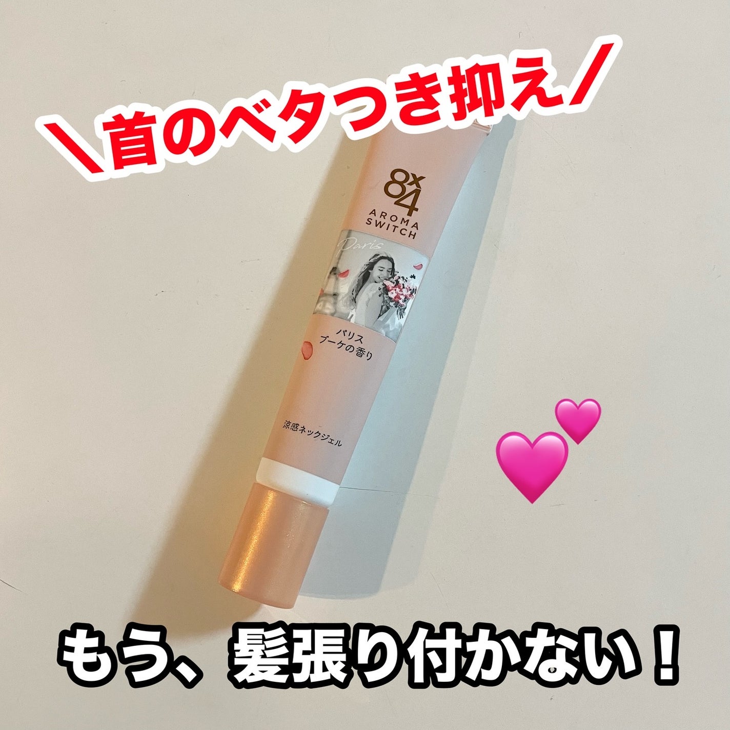 8x4 アロマスイッチ 涼感ネックジェル パリスブーケの香り/8x4/デオドラント・制汗剤を使ったクチコミ(1枚目)