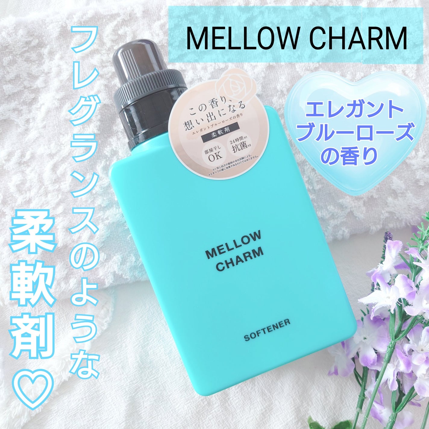 メロウチャーム 柔軟剤 エレガントブルーローズの香り/MELLOW CHARM/柔軟剤を使ったクチコミ(1枚目)
