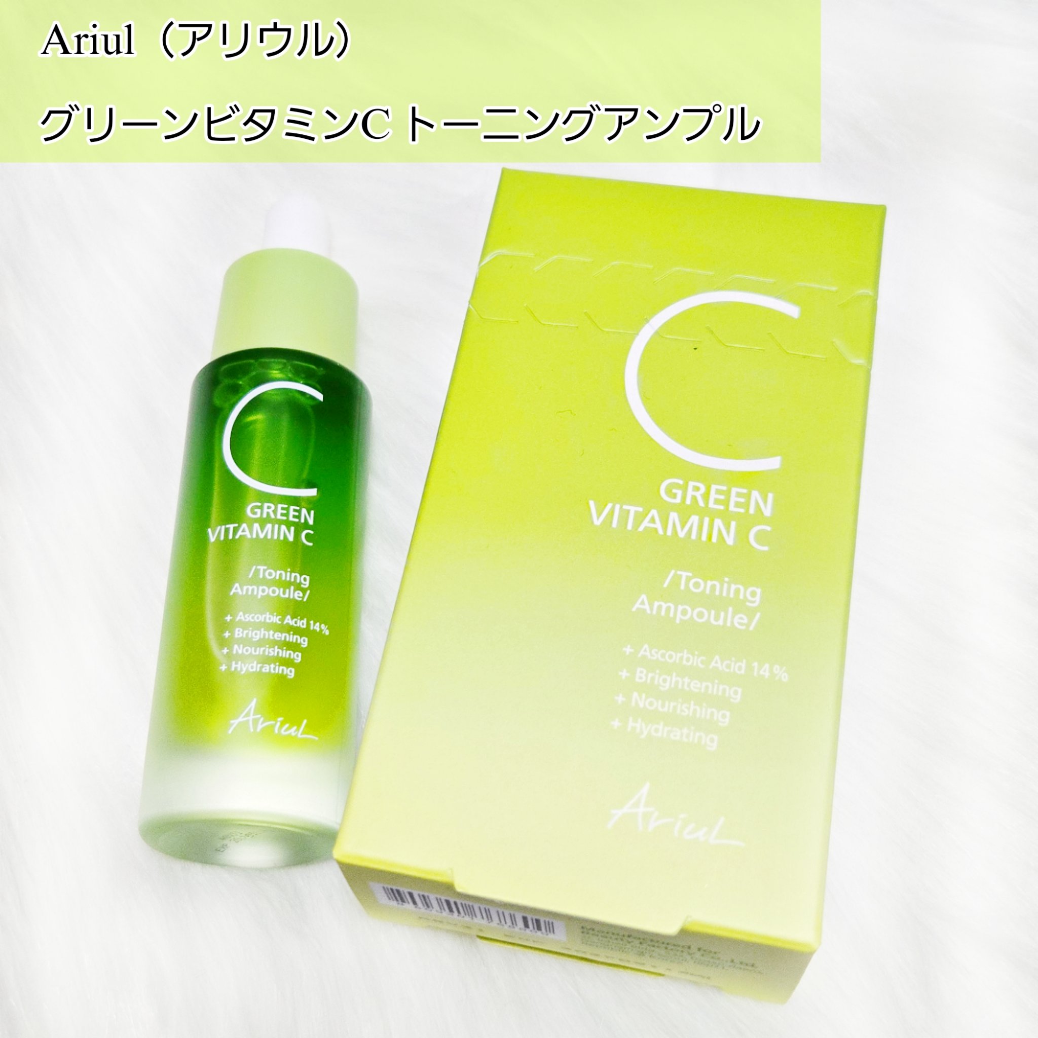 アリウル グリーンビタミンC トーニングセラム(アンプル)/Ariul/美容液を使ったクチコミ（2枚目）