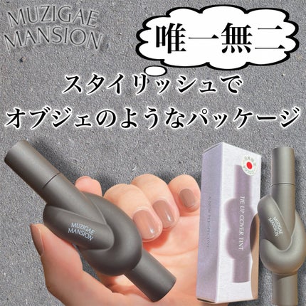 タイアップカバーティント/MUZIGAE MANSION/リップティントを使ったクチコミ(2枚目)