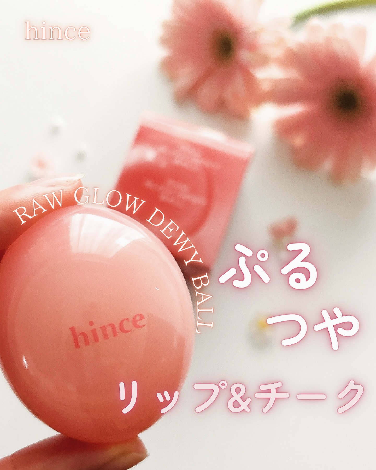 ロウグロウデューイーボール 01 ロウ・ローズデュー/hince/リップバームを使ったクチコミ（1枚目）