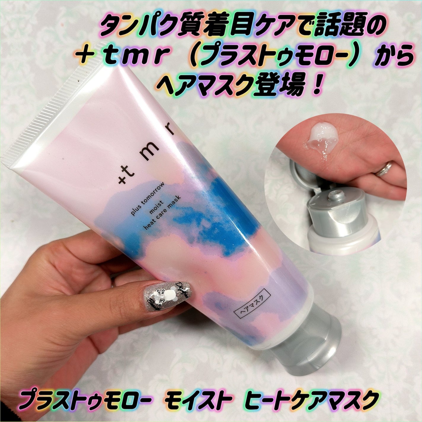 プラストゥモロー モイスト ヒートケアマスク/+tmr/ヘアマスク・ヘアパックを使ったクチコミ(1枚目)