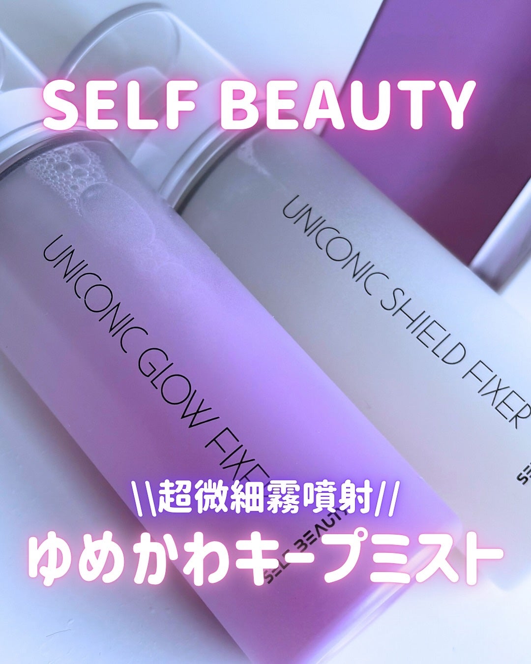 ユニコーン メイクアップグローフィックスミスト/SELF BEAUTY/フィックスミストを使ったクチコミ(1枚目)