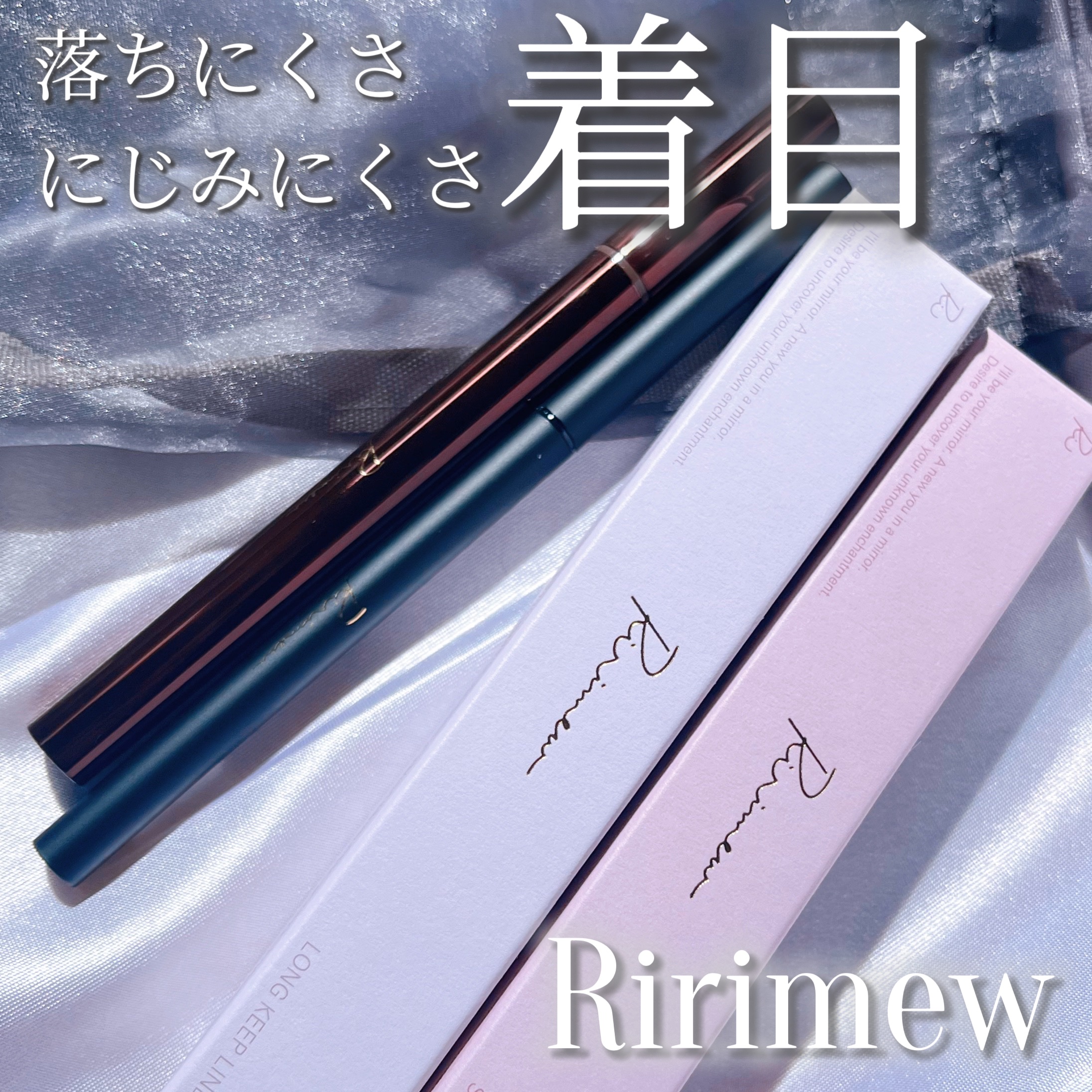リリミュウ ロングキープライナー/Ririmew/リキッドアイライナーを使ったクチコミ（1枚目）