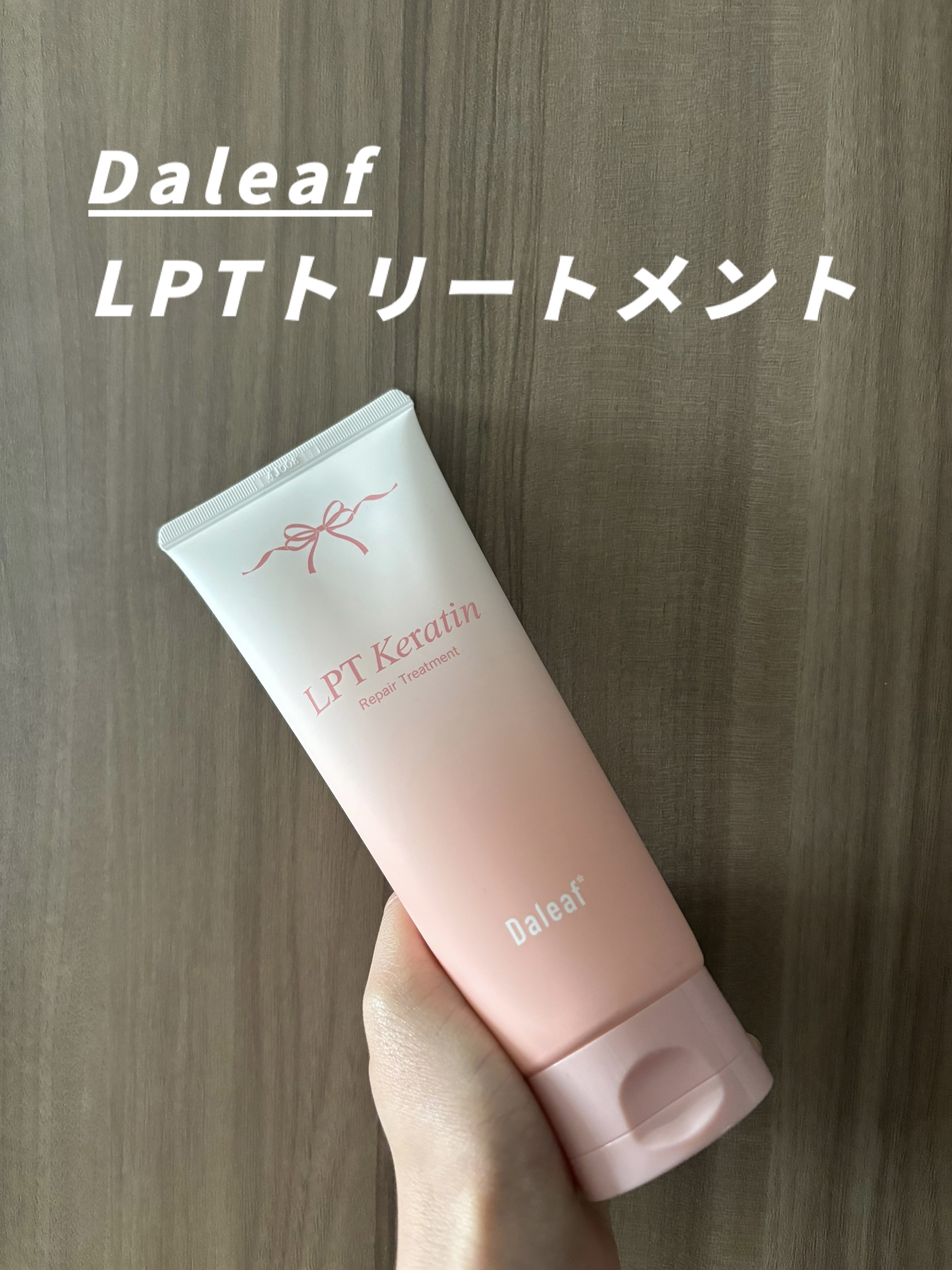 LPTケラチンリペアトリートメント/Daleaf/洗い流すヘアトリートメントを使ったクチコミ（1枚目）