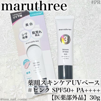 薬用スキンケアUVベース/maruthree/日焼け止め・UVケアを使ったクチコミ(1枚目)