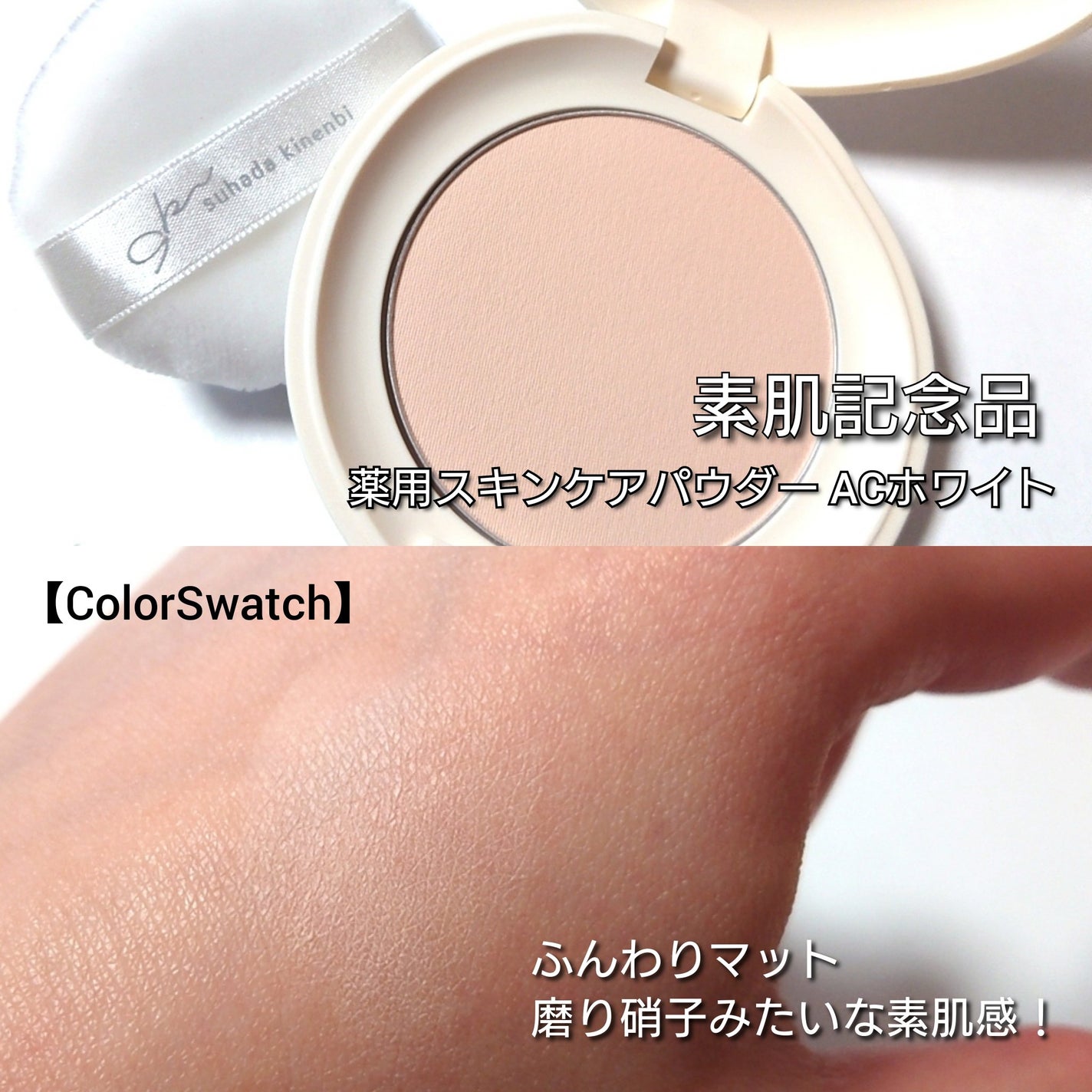 サナ 素肌記念日 薬用スキンケアパウダー ACホワイト【医薬部外品】/素肌記念日/プレストパウダーを使ったクチコミ(2枚目)