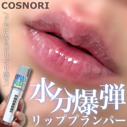 ウォーターフルリッププランパー/COSNORI/リッププランパーを使ったクチコミ(1枚目)