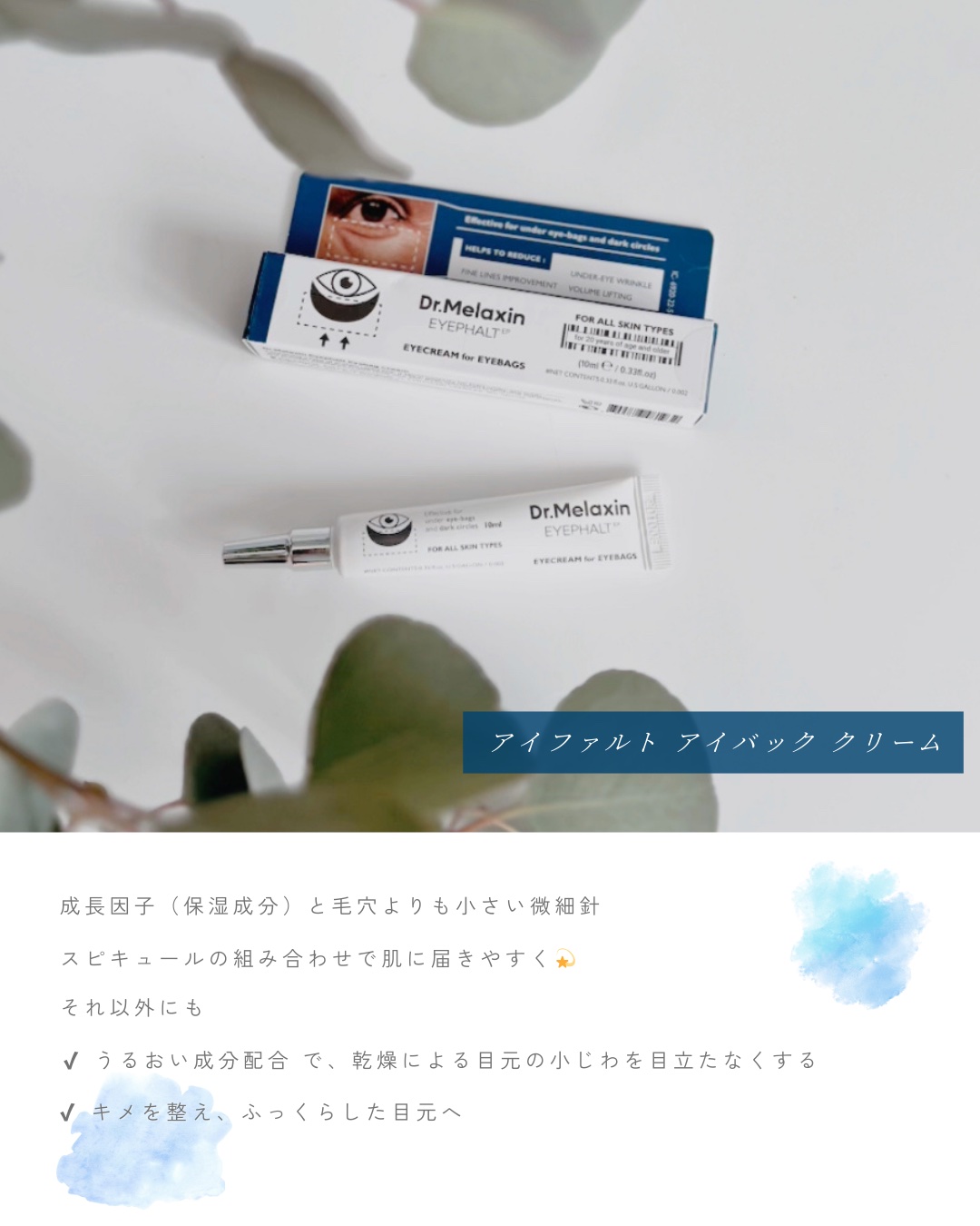 アイファルトアイバッククリーム/Dr.Melaxin/アイケア・アイクリームを使ったクチコミ（3枚目）