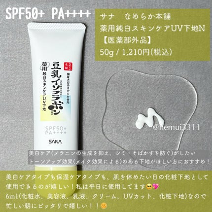 なめらか本舗 スキンケアUV下地 NC/なめらか本舗/化粧下地を使ったクチコミ(2枚目)