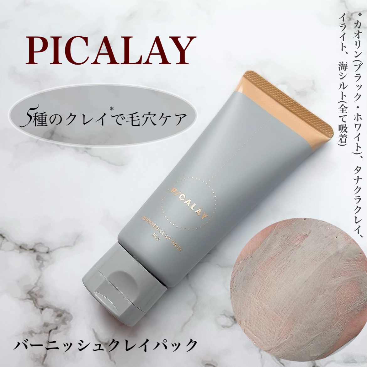 バーニッシュクレイパック 花園/PICALAY/洗い流すパック・マスクを使ったクチコミ（1枚目）