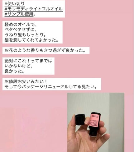 ヘアエッセンスディライトフルオイル 70ml / Hair Essence Delightful Oil 70ml/moremo/ヘアオイルを使ったクチコミ(1枚目)