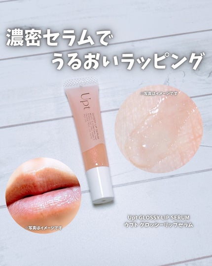 Upt GLOSSY LIP SERUM /Upt/リップケアを使ったクチコミ(1枚目)