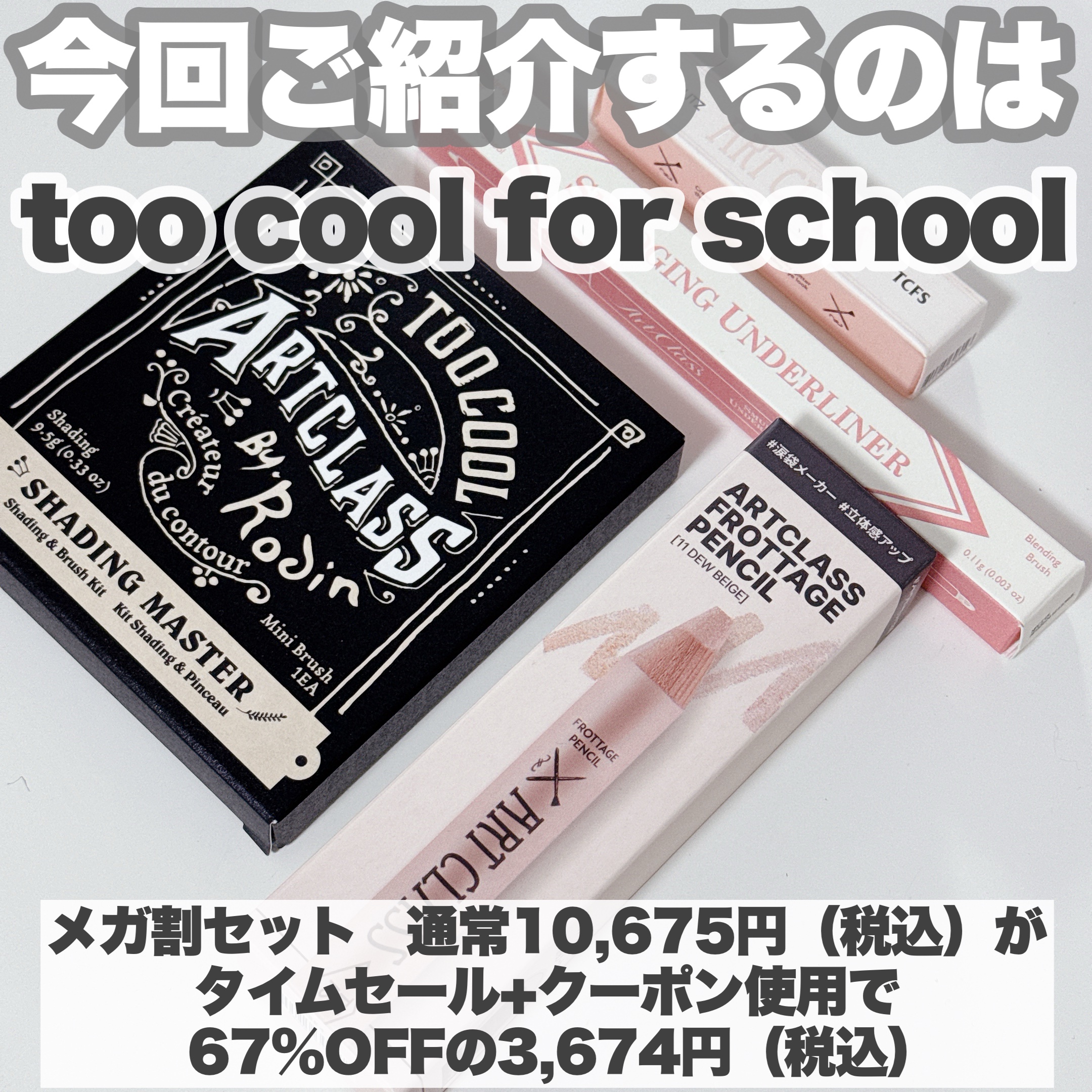 アートクラスバイロダン シェーディング/too cool for school/シェーディングを使ったクチコミ（2枚目）