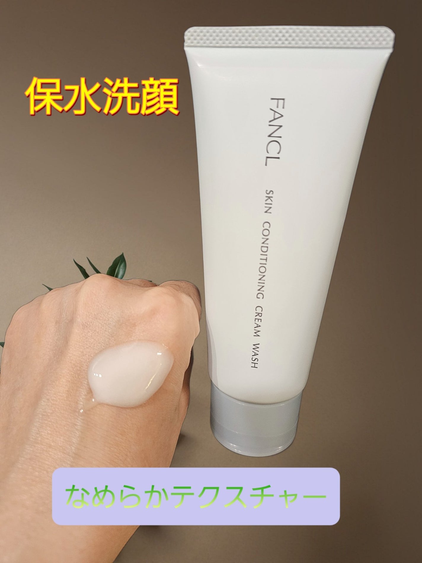 スキンコンディショニング洗顔/ファンケル/洗顔フォームを使ったクチコミ(2枚目)