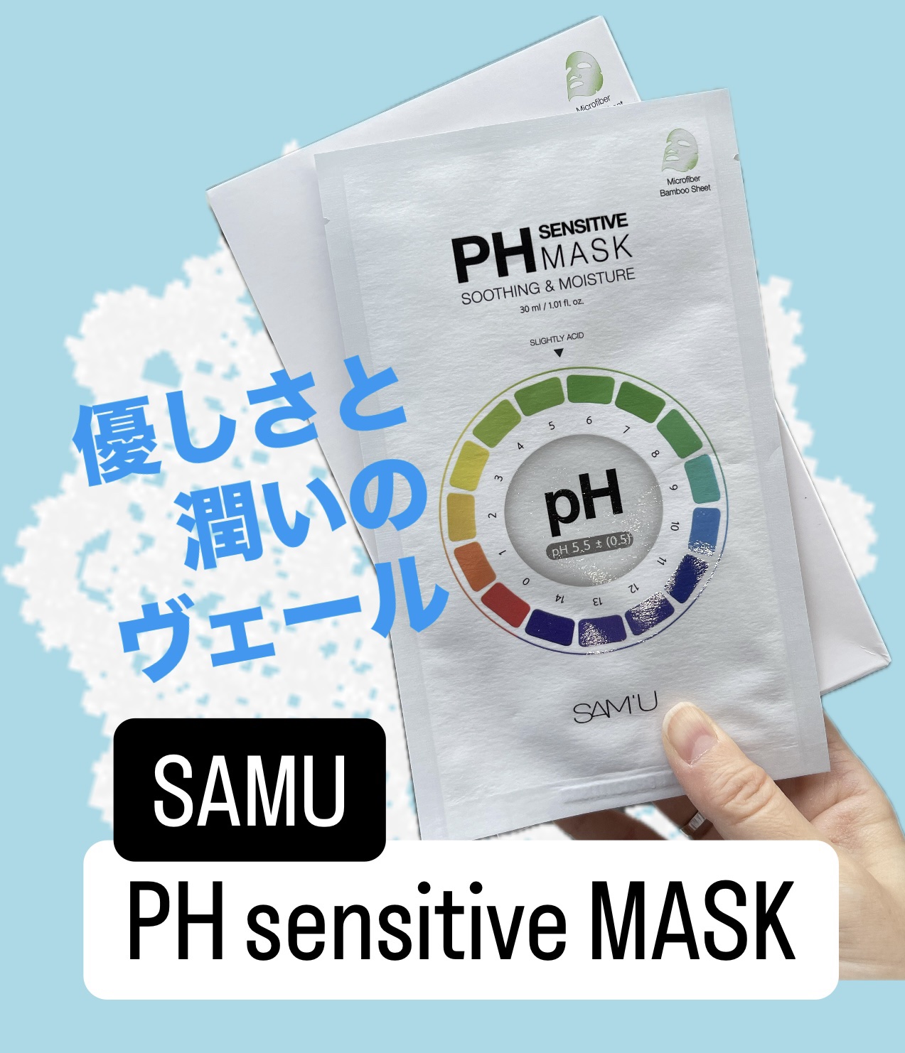 PHセンシティブマスクスージング＆モイスト/SAM'U/シートマスク・パックを使ったクチコミ（1枚目）