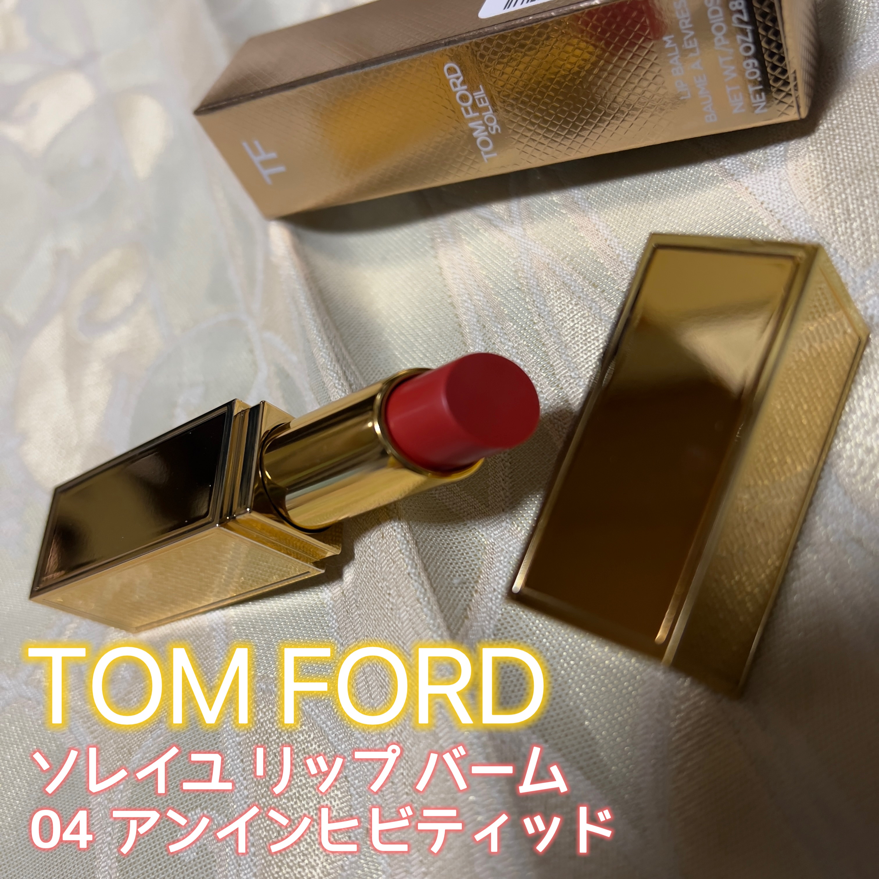 ソレイユ リップ バーム/TOM FORD BEAUTY/リップバームを使ったクチコミ（1枚目）
