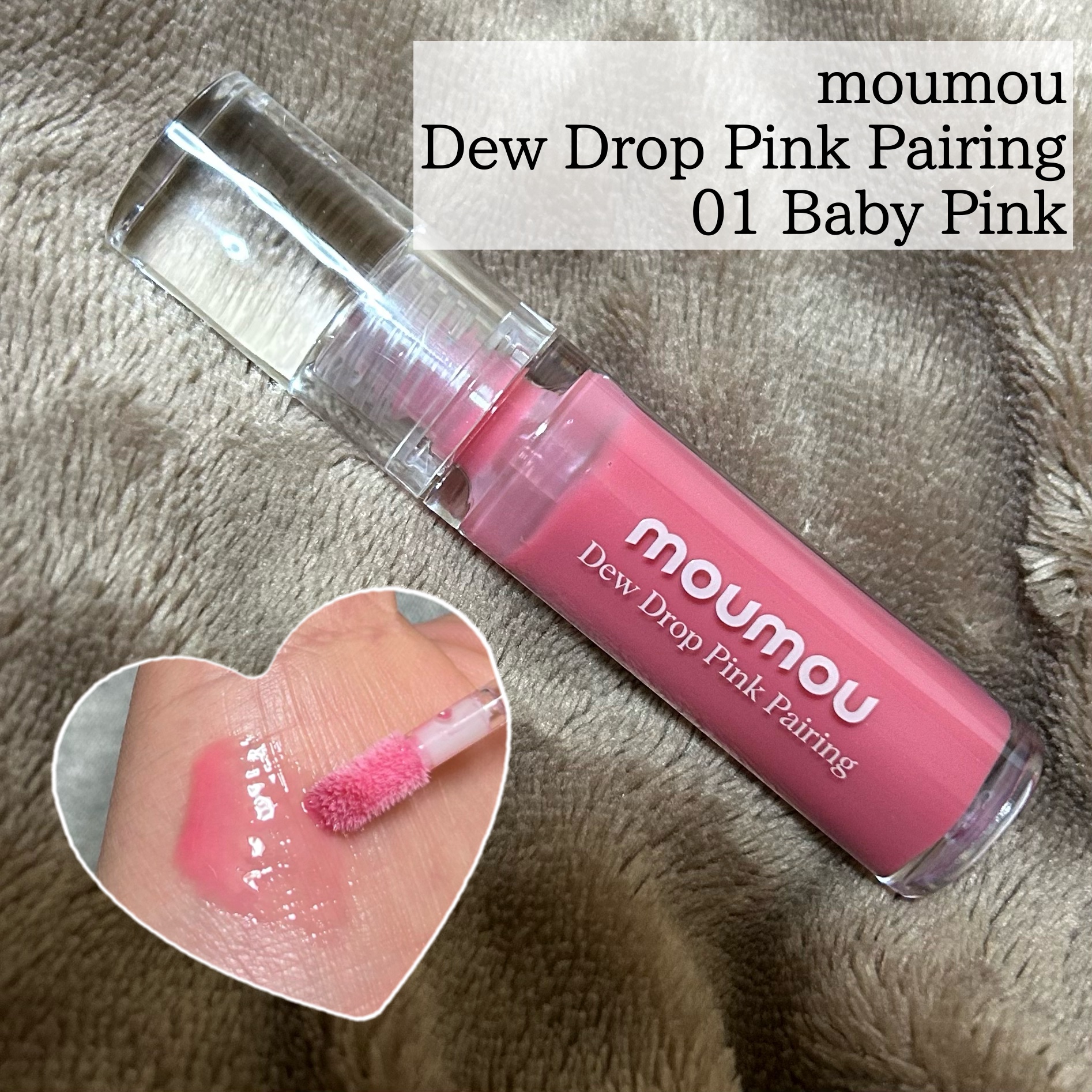 Dew Drop Pink Pairing/moumou/リップグロスを使ったクチコミ（1枚目）