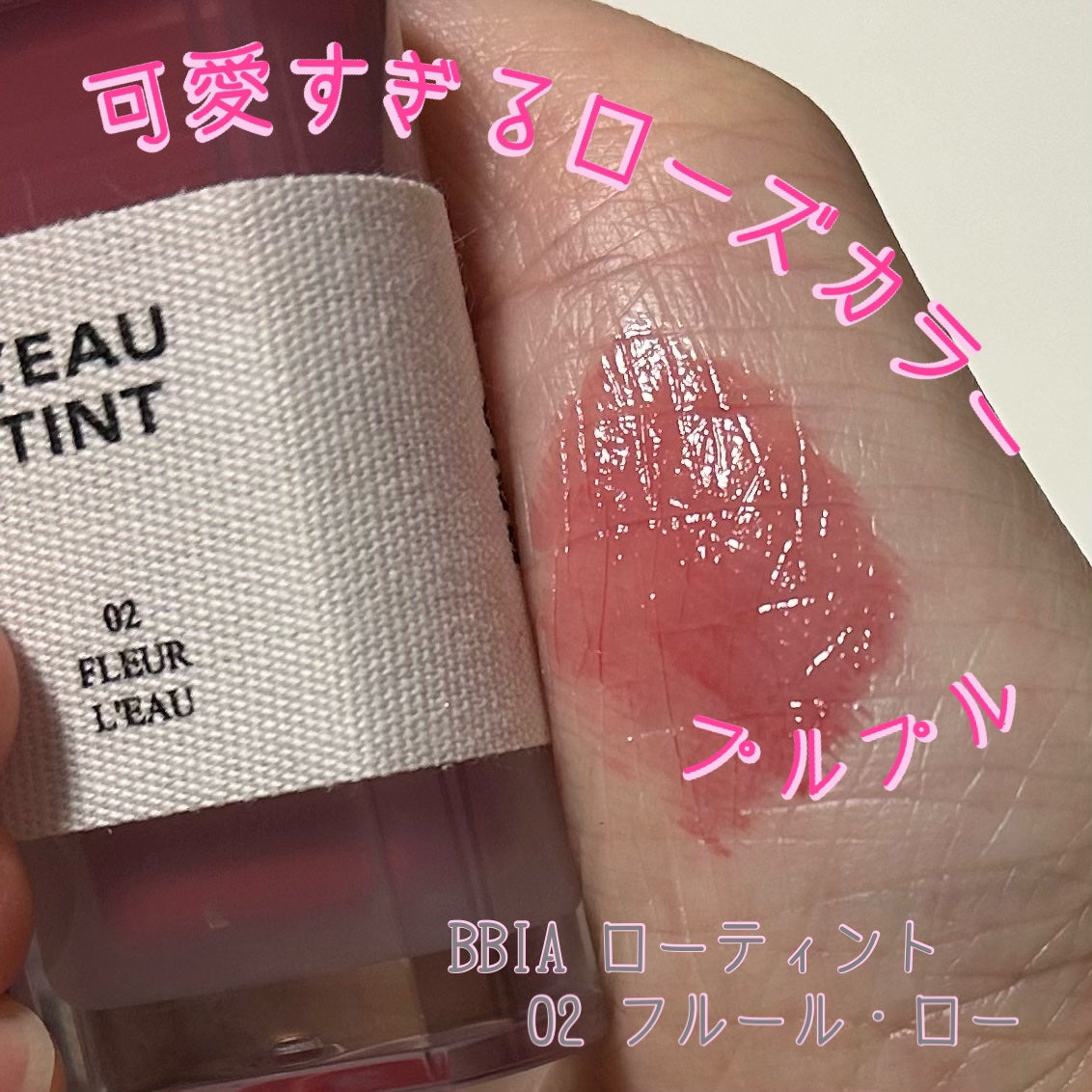ローティント/BBIA/リップティントを使ったクチコミ(1枚目)