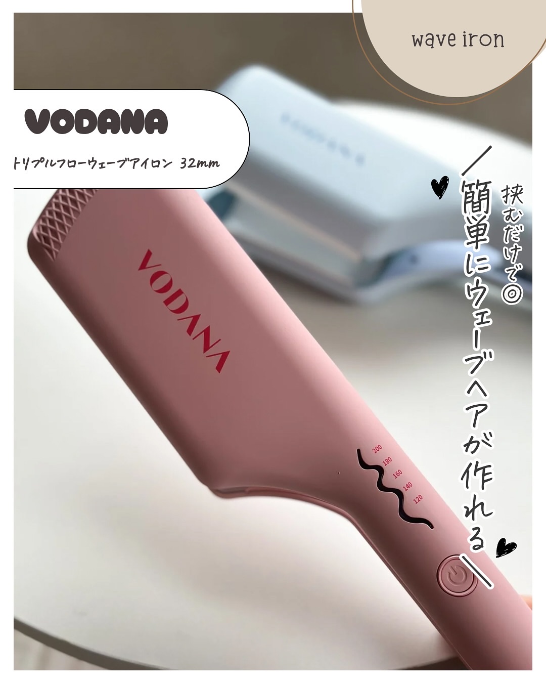トリプルフローウェーブアイロン 32mm/40mm｜VODANA (ボダナ)の