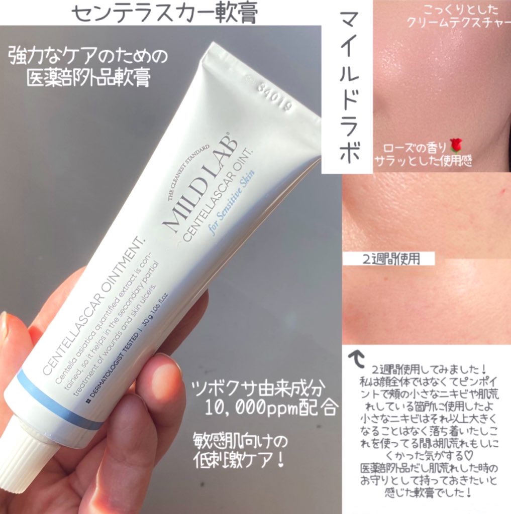 センテラスカー 軟膏 (オイントメント)/Mildlab/フェイスクリームを使ったクチコミ（2枚目）