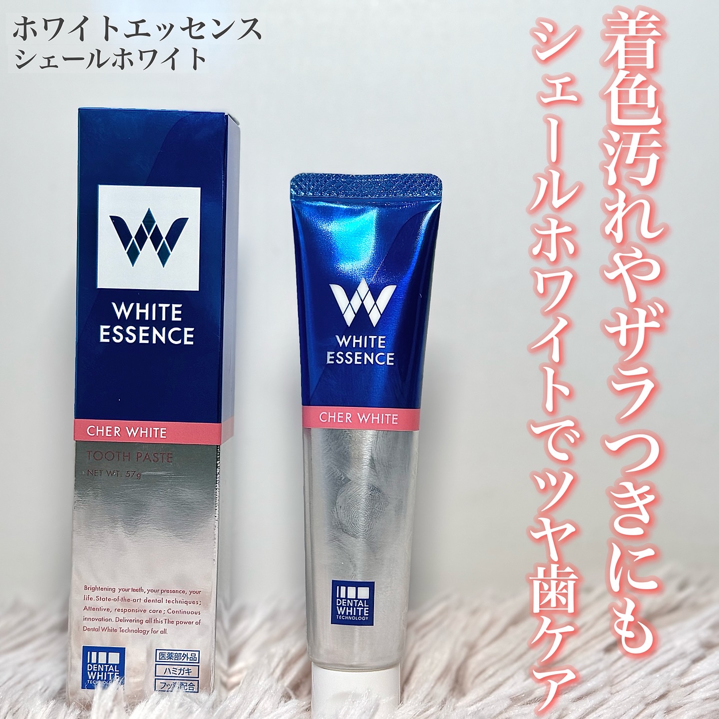 シェールホワイト/ホワイトエッセンス/歯磨き粉を使ったクチコミ（1枚目）
