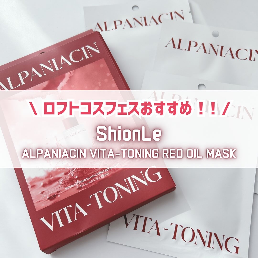 アルファNビタトーニングレッドオイルマスク/ShionLe/シートマスク・パックを使ったクチコミ（1枚目）