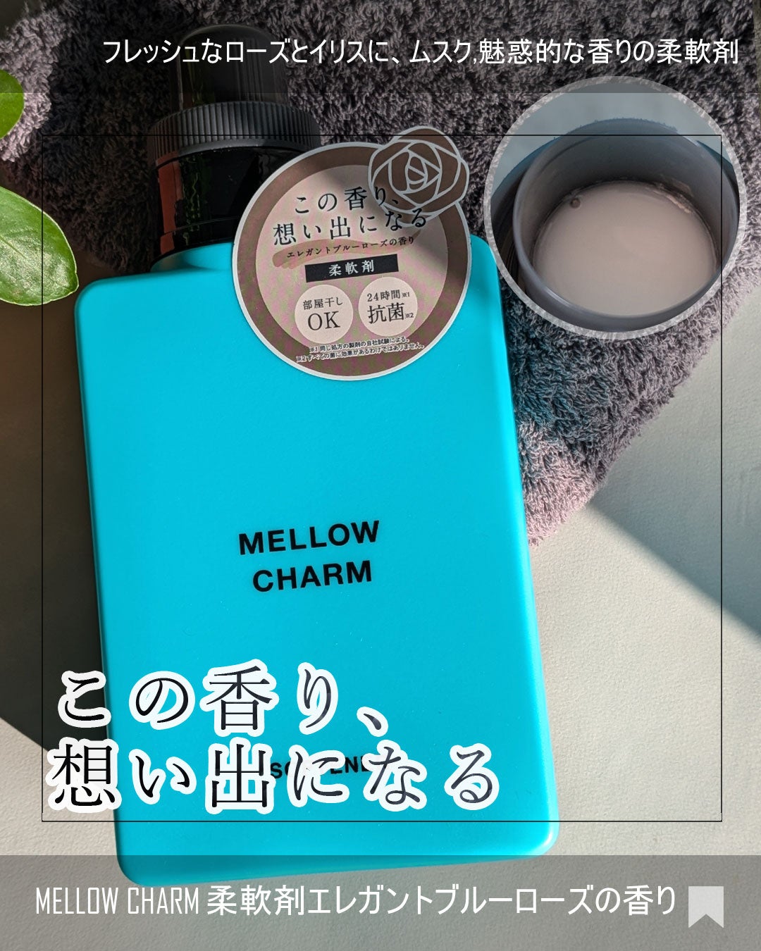 メロウチャーム 柔軟剤 エレガントブルーローズの香り/MELLOW CHARM/柔軟剤を使ったクチコミ(1枚目)