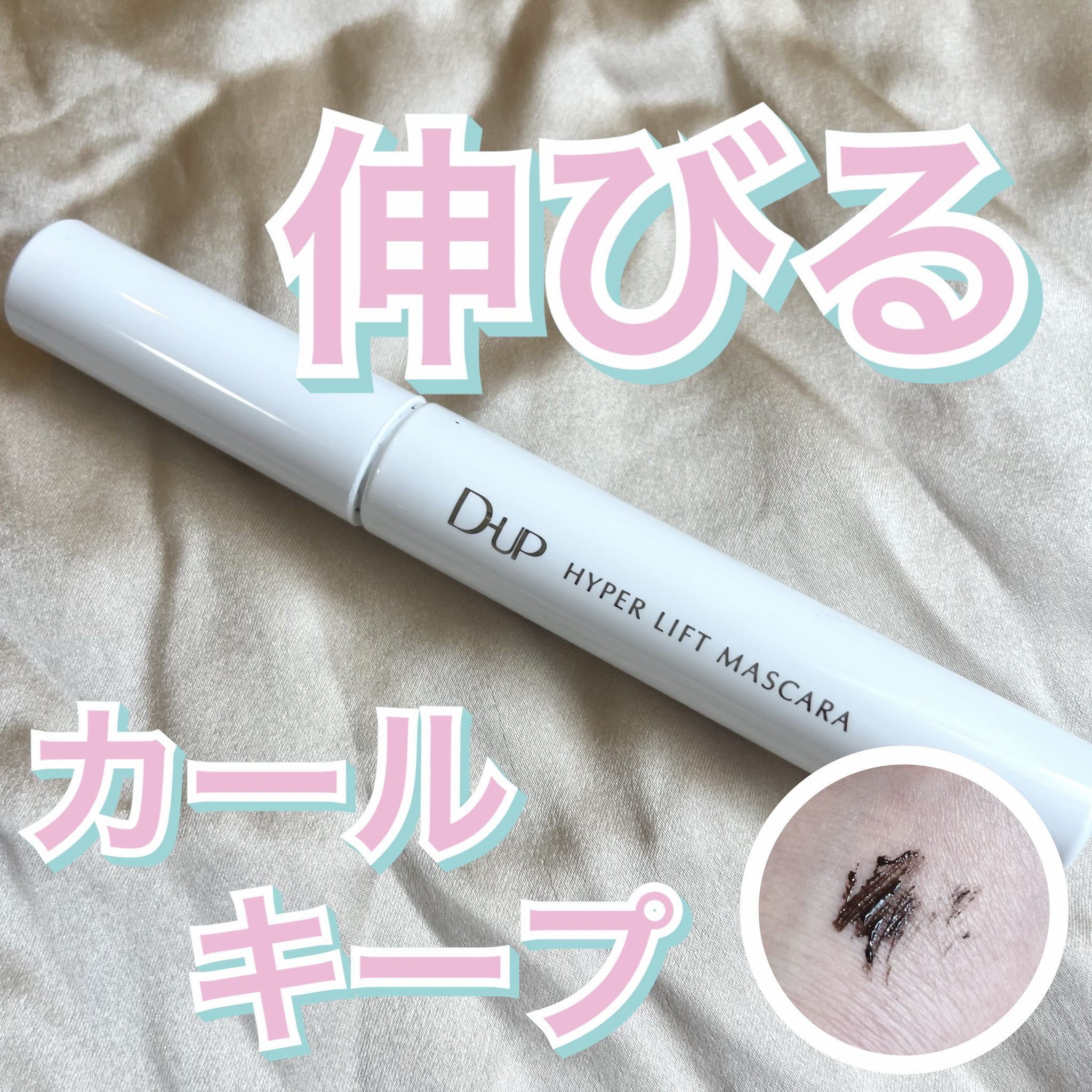 ハイパーリフトマスカラ/D-UP/マスカラを使ったクチコミ（1枚目）