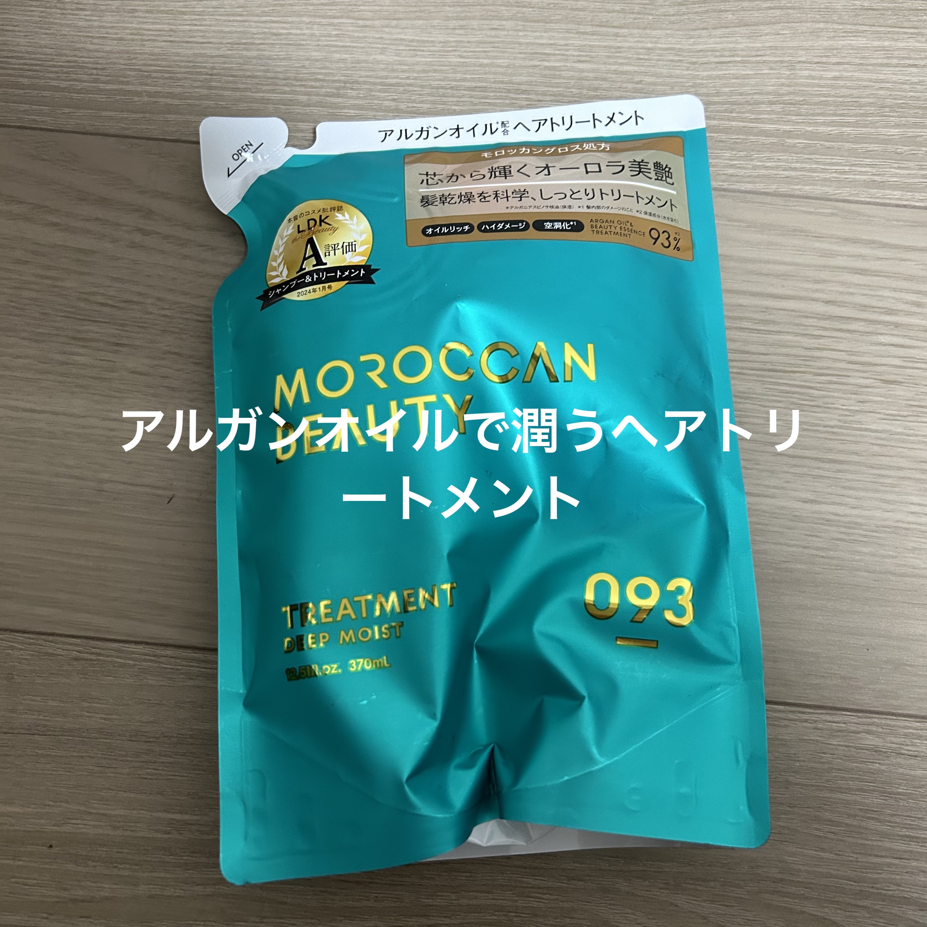 ディープモイスト シャンプー/ ヘアトリートメント トリートメント （詰め替え）/モロッカンビューティ/市販シャンプーを使ったクチコミ（1枚目）