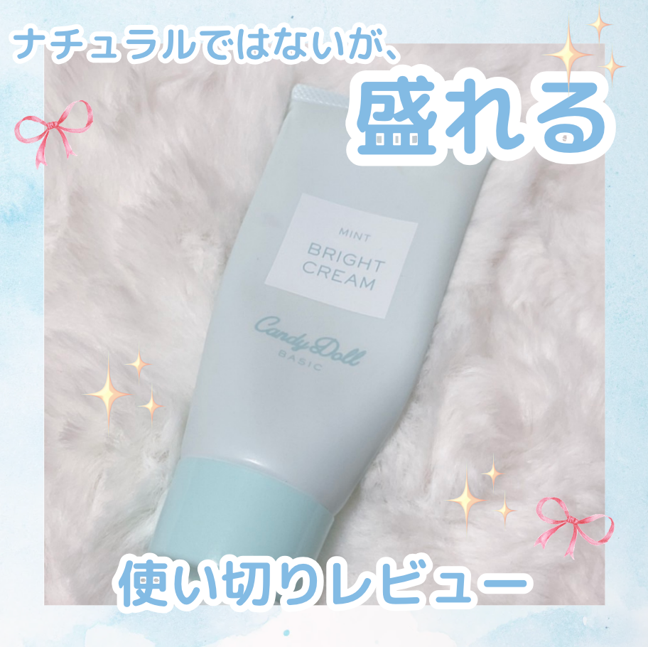 ブライトピュアクリームA/CandyDoll/化粧下地を使ったクチコミ(1枚目)