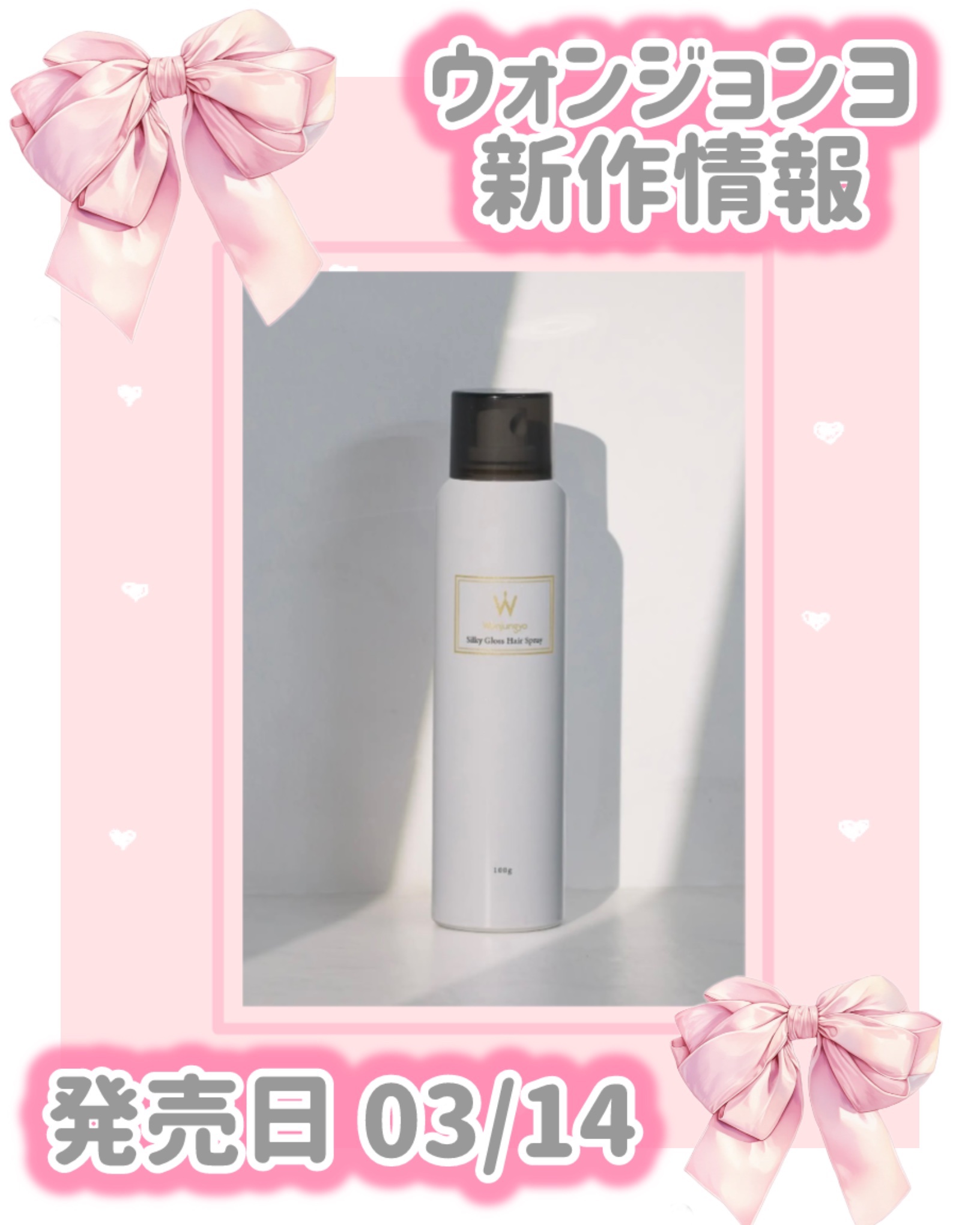 ウォンジョンヨ シルキーグロスヘアスプレー/Wonjungyo/ヘアスプレーを使ったクチコミ（1枚目）