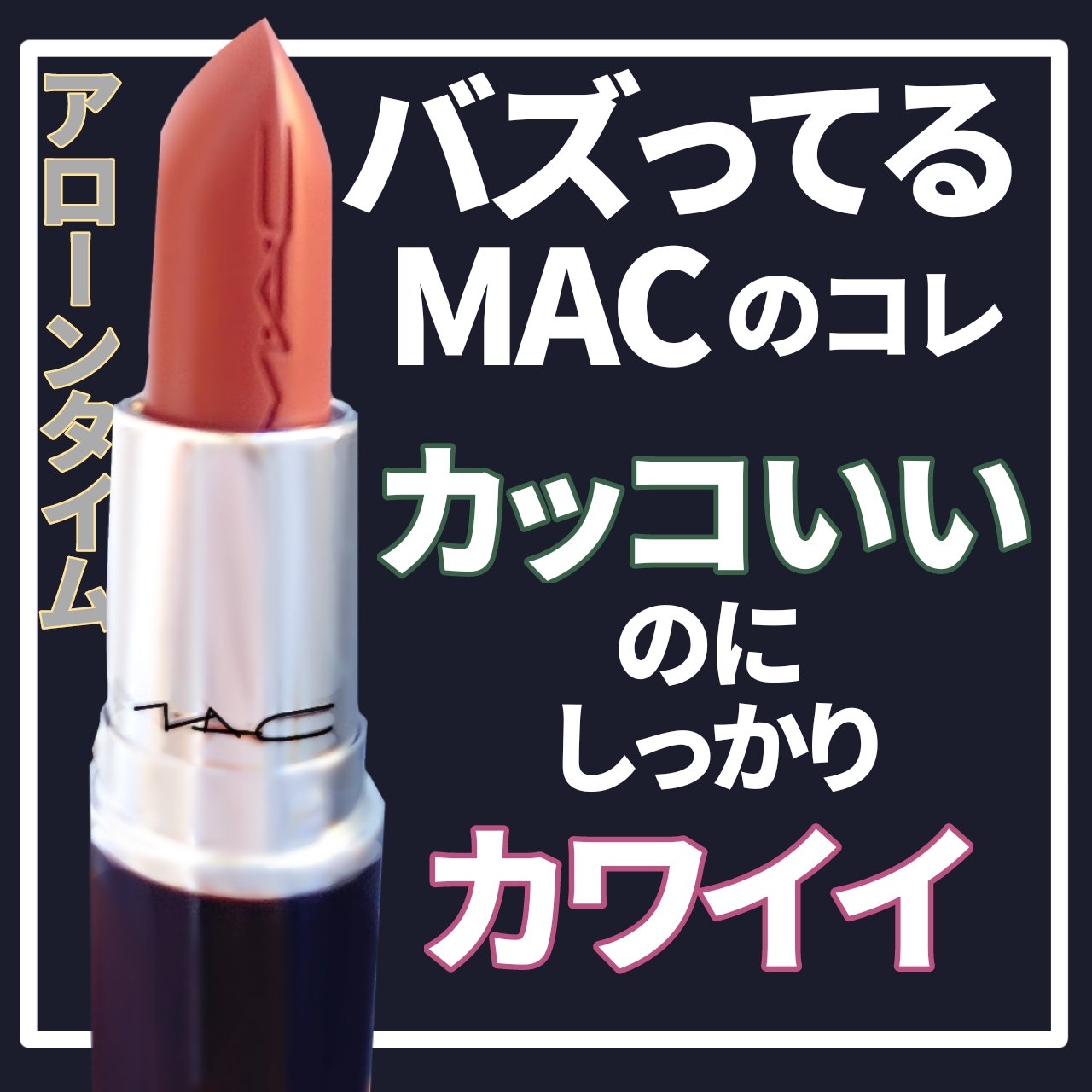 ラスターガラス リップスティック/M・A・C/口紅を使ったクチコミ（1枚目）